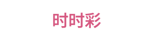 时时彩 Logo